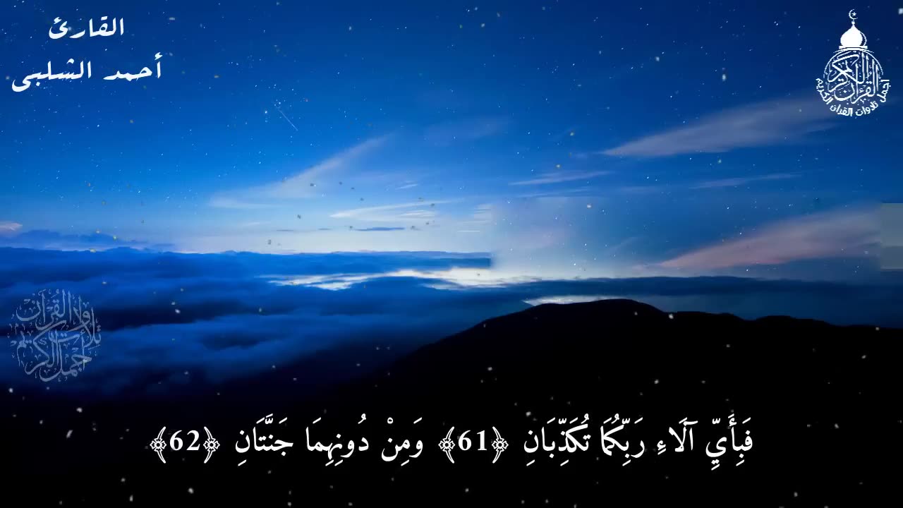 قرآن كريم قبل النوم صوت هادئ راحة لا توصف(أزح هموم قلبك)