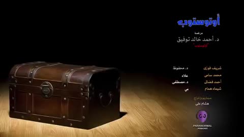 أوتوستوب - دراما إذاعية - ألأن نفتح الصندوق