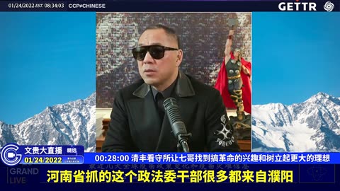 （四）清丰看守所让七哥找到搞革命的兴趣和树立起更大的理想【2022年01月24日文贵大直播精选】