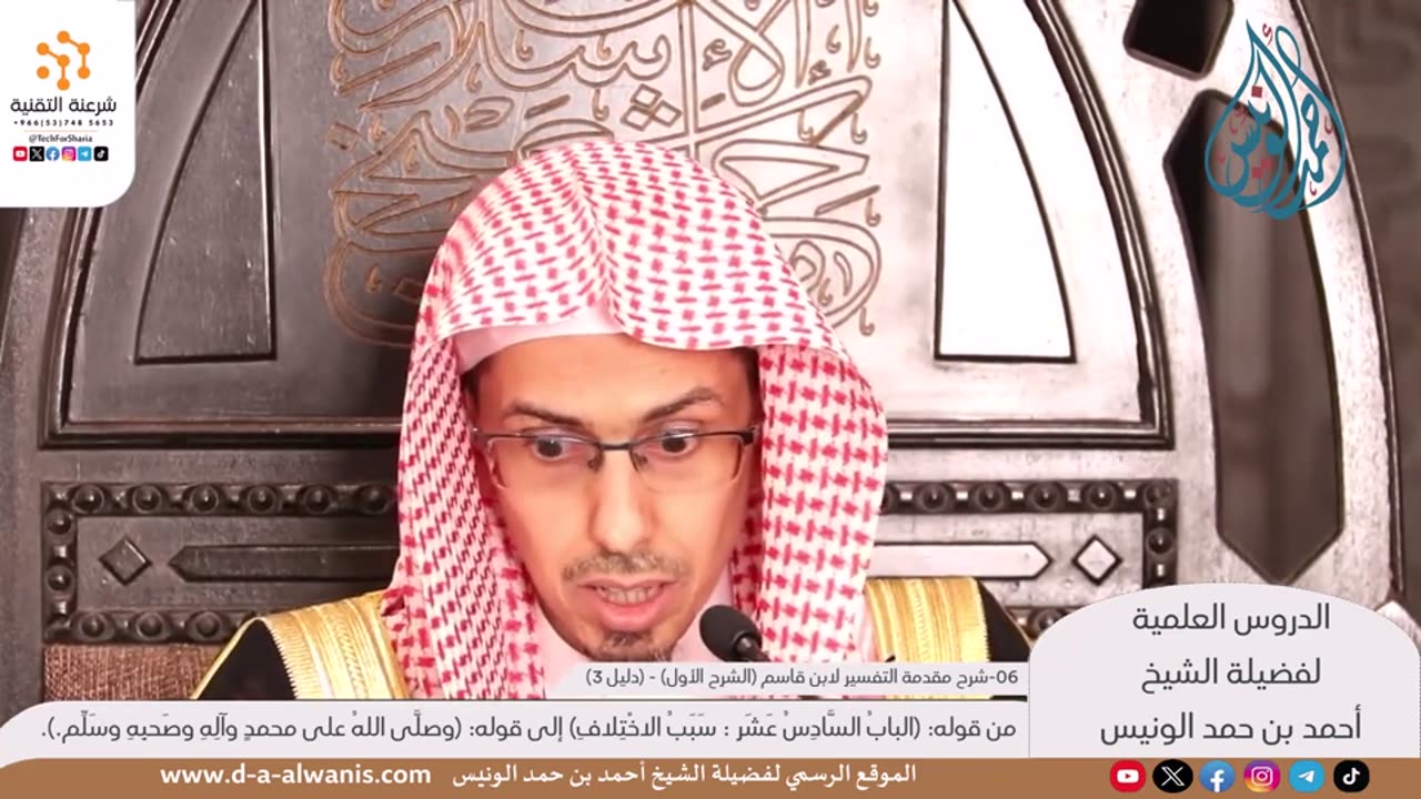 شرح مقدمة التفسير لابن قاسم (الشرح الأول) - (دليل 3)