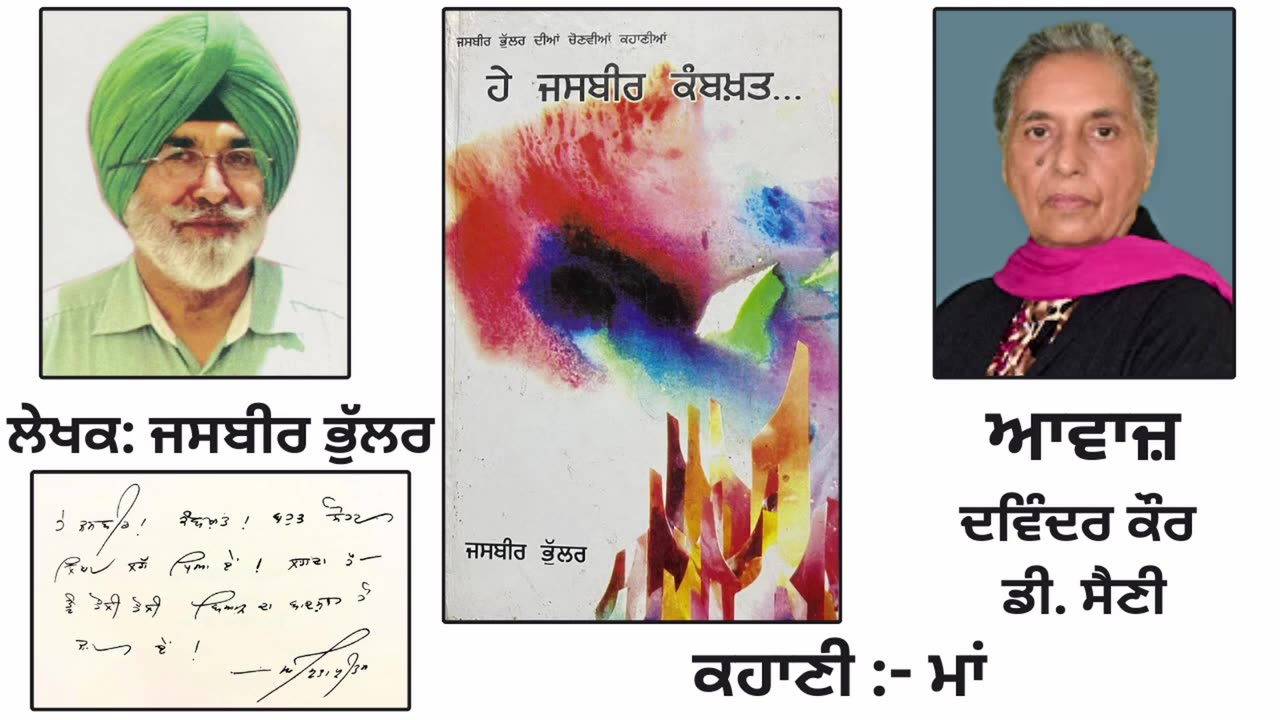 ਕਹਾਣੀ - ਮਾਂ __ By_ Jasbir Bhular __ Book_ ਹੇ ਜਸਬੀਰ ਕਮਬਖ਼ਤ...