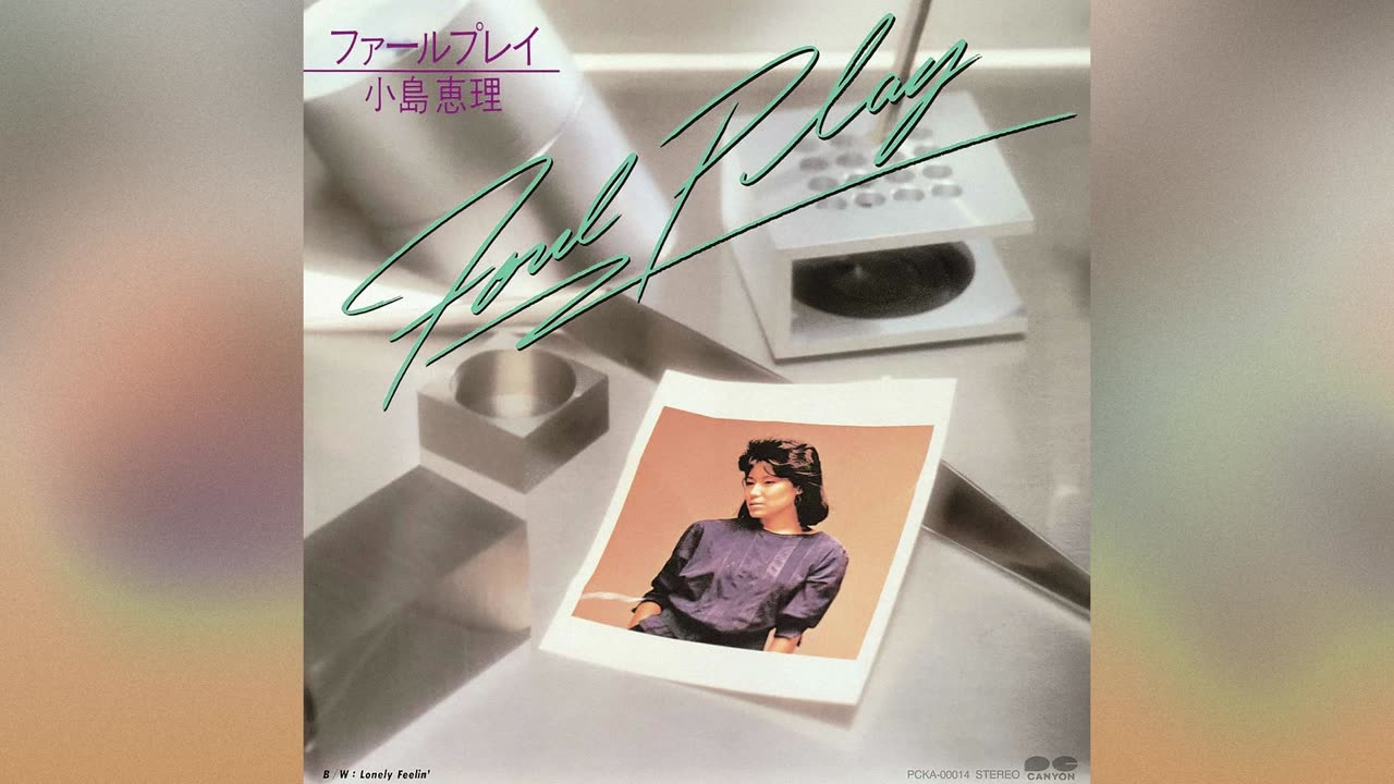 [1984] Eri Kojima 小島恵理 - Foul Play
