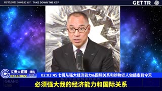 （42|61）七哥从强大经济能力、国际关系和辨物识人做起走到今天【2022年02月13日文貴大直播精选】