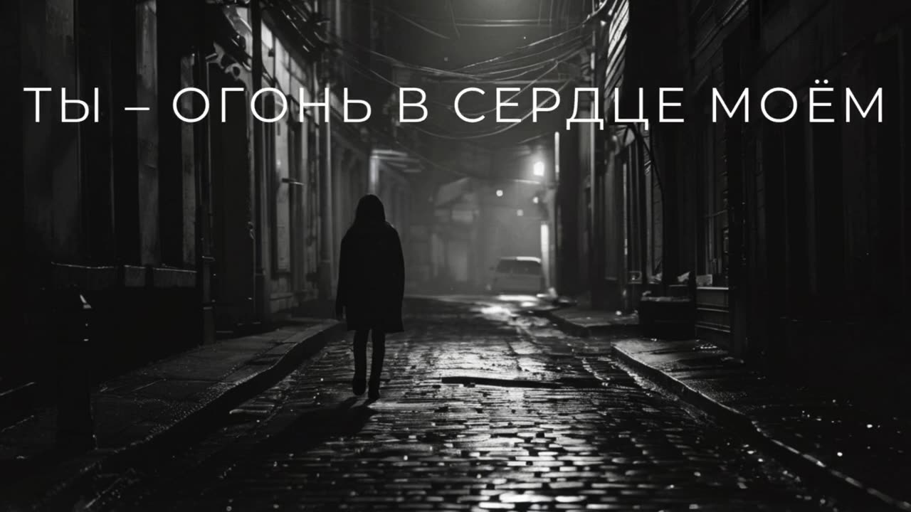Ты - Огонь в Сердце Моём- #2 - A Classical-Orchestral Ballad