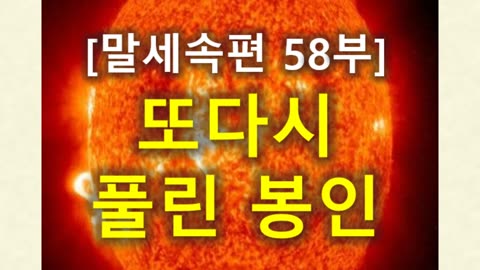 (198) [말세속편 58부] 또다시 풀린 봉인