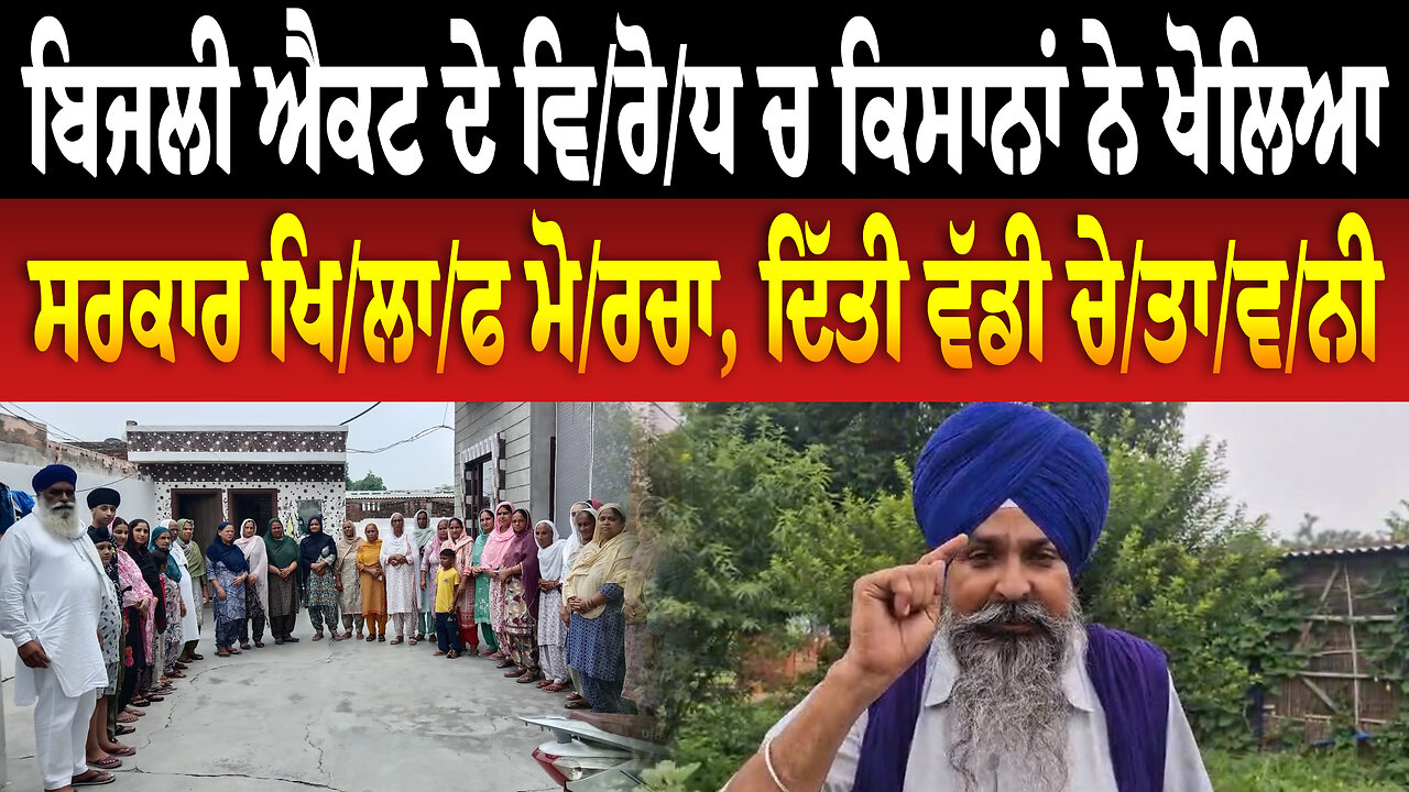 ਬਿਜਲੀ ਐਕਟ ਦੇ ਵਿ/ਰੋ/ਧ ਚ ਕਿਸਾਨਾਂ ਨੇ ਖੋ/ਲਿਆ ਸਰਕਾਰ ਖਿ/ਲਾ/ਫ ਮੋ/ਰ/ਚਾ, ਦਿੱਤੀ ਵੱਡੀ ਚੇ/ਤਾ/ਵ/ਨੀ