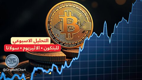التحليل الفني | التحليل الاسبوعي ل #البتكوين | #اثيريوم | #سولانا | #bitcoin | #العملات_الرقمية