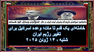 خامنه‌ای یک قدم تا مات؛ وعده اسرائیل برای تغییر رژیم ایران
