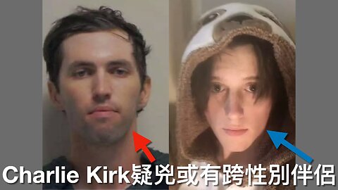 Charlie Kirk疑兇Tyler Robinson疑有跨性別伴侶/無人款錢畀拜登起圖書館/曼達尼多數金主在城外/北約東方哨兵計劃名過於實/魯賓遜有同謀?｜每日美國時評 2025年9月14日