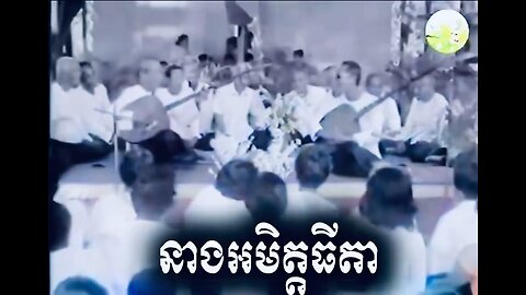 The music of the Khmer classical art, the Chabi, has two strings...played and sung, Khmer language