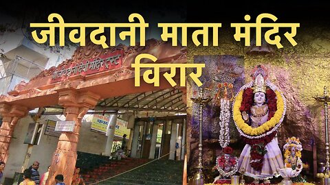 Jivdani Mandir Virar Mumbai | जीवदानी माता मंदिर विरार, मुंबई