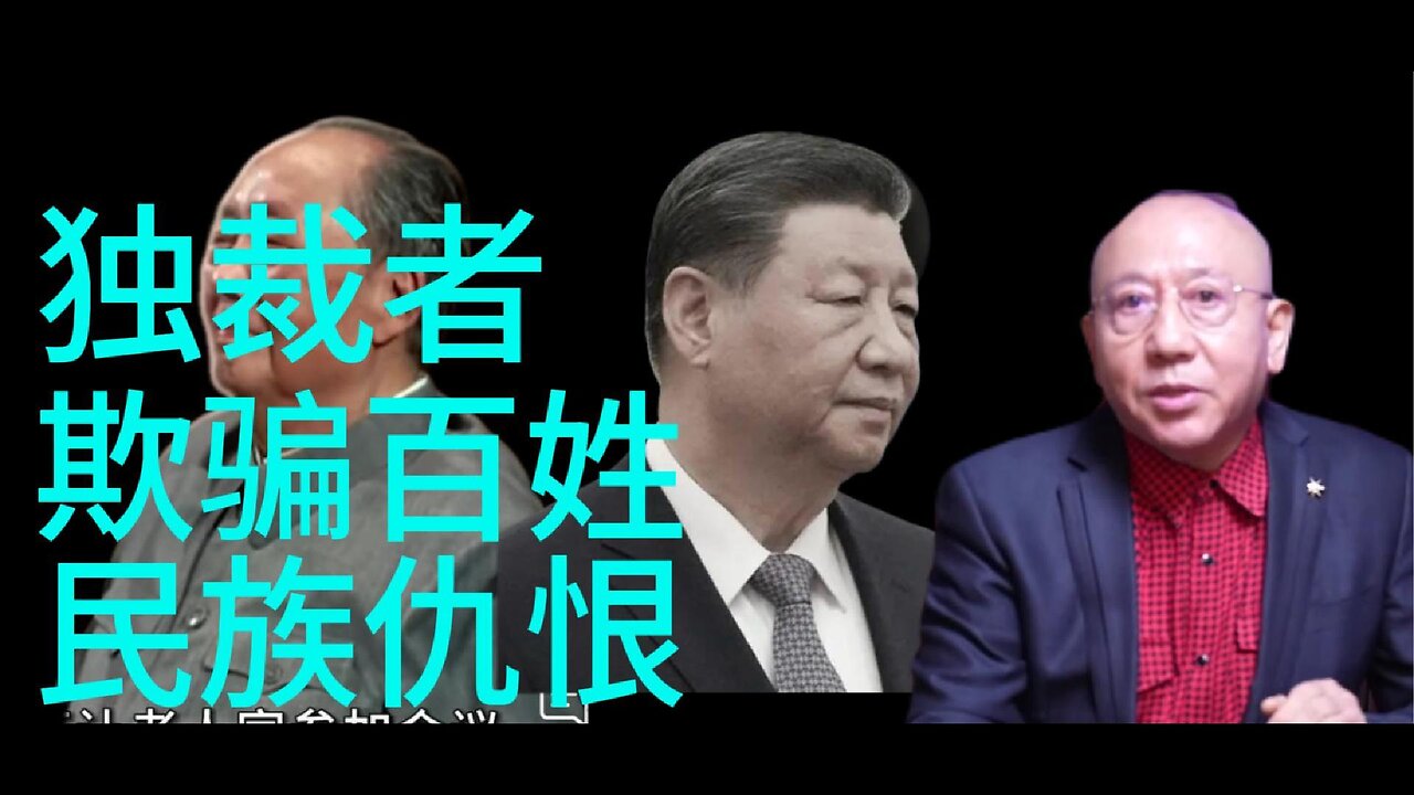 独裁者 欺骗百姓 民族仇恨