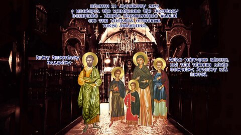 †Ἀποστόλου Θαδδαίου, Ἁγίας Βάσσης τῶν τέκνων Θεογνίου, Ἀγαπίου, Πιστοῦ Εσπερινός-Παράκληση-Απόδειπνο