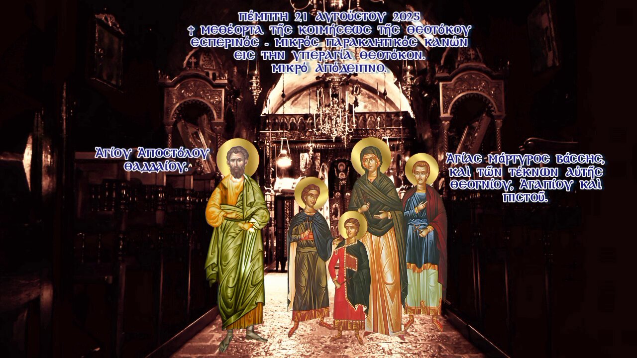 †Ἀποστόλου Θαδδαίου, Ἁγίας Βάσσης τῶν τέκνων Θεογνίου, Ἀγαπίου, Πιστοῦ Εσπερινός-Παράκληση-Απόδειπνο