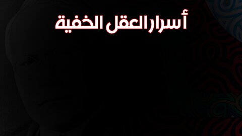 حقيقة صادمة! أسرار عقلك الخفية #عقل_باطن #اللاوعي #غموض_العقل