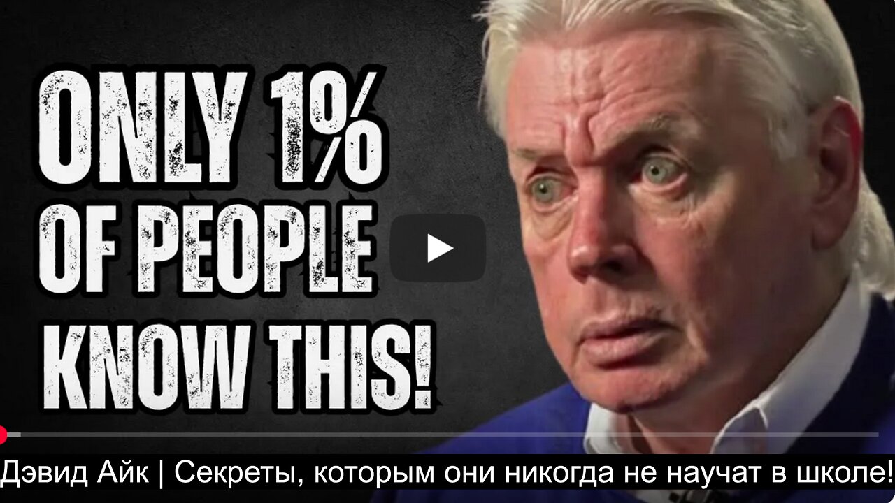 ⚡️⚡️⚡️ Дэвид Айк | Секреты, которым они никогда не научат в школе!