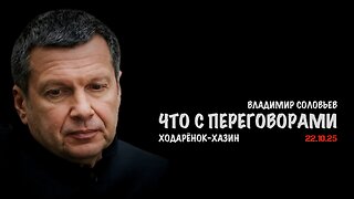Что с переговорами | Владимир Соловьев