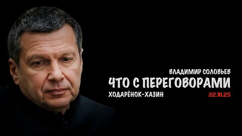 Что с переговорами | Владимир Соловьев