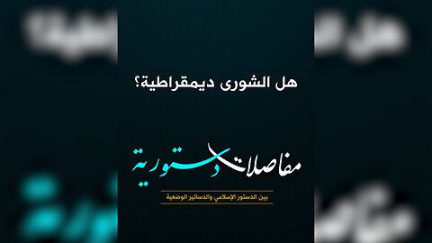 هل الشورى ديمقراطية؟