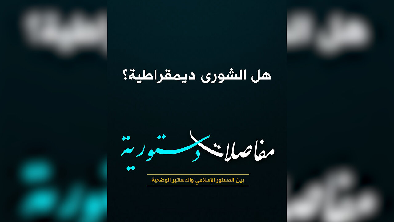 هل الشورى ديمقراطية؟