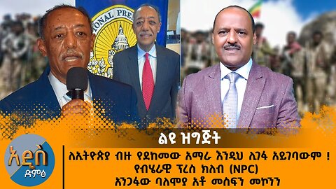 03/17/25 ለኢትዮጵያ ብዙ የደከመው አማራ እንዲህ ሊገፋ አይገባውም ! የብሄራዊ ፕረስ ክለብ (NPC) አንጋፋው ባለሞያ አቶ መስፍን መኮንን