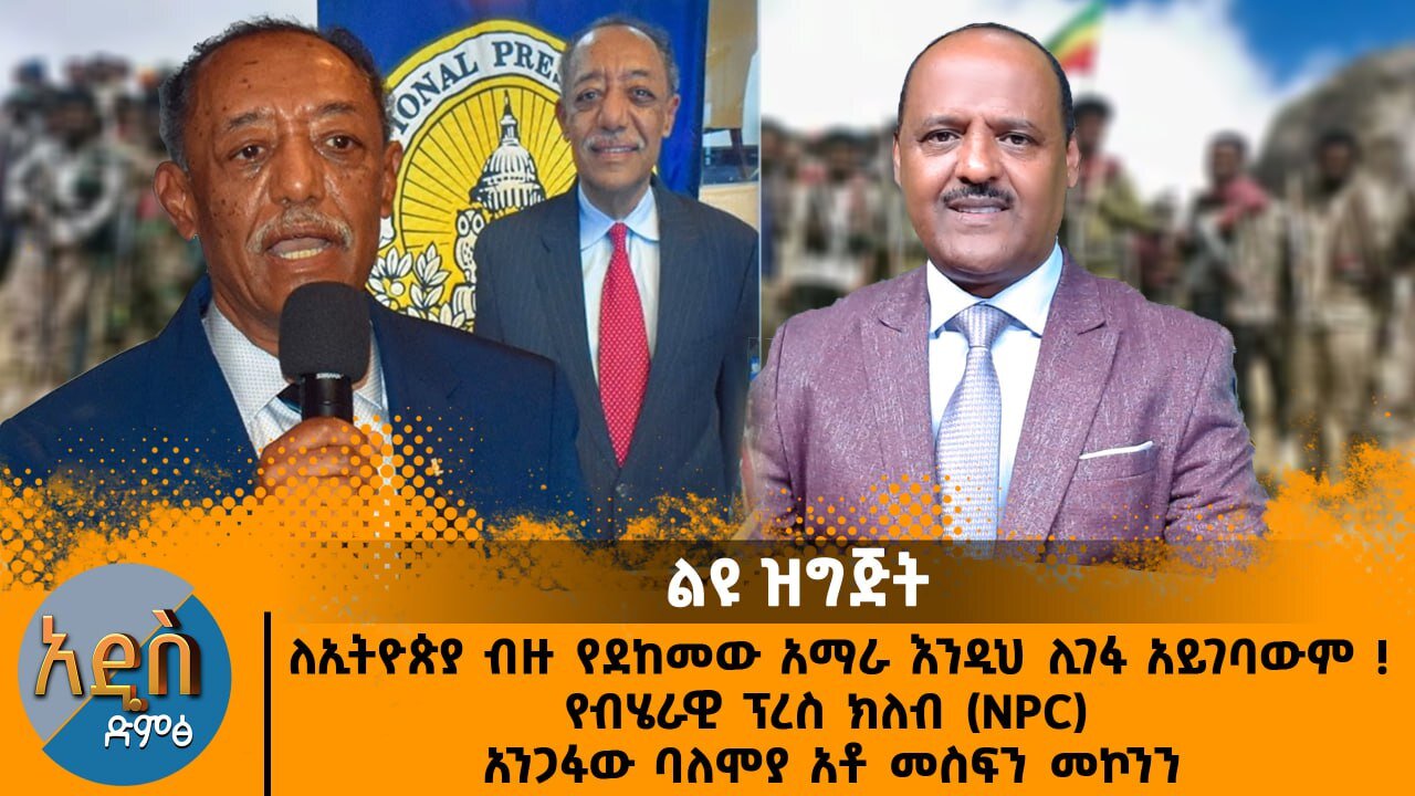 03/17/25 ለኢትዮጵያ ብዙ የደከመው አማራ እንዲህ ሊገፋ አይገባውም ! የብሄራዊ ፕረስ ክለብ (NPC) አንጋፋው ባለሞያ አቶ መስፍን መኮንን