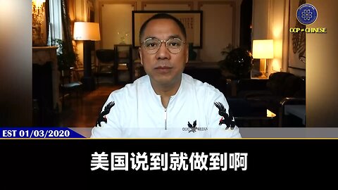 中美达成90天贸易暂停协议 2020年1月3日，郭文贵先生就揭示中美贸易协议的本质