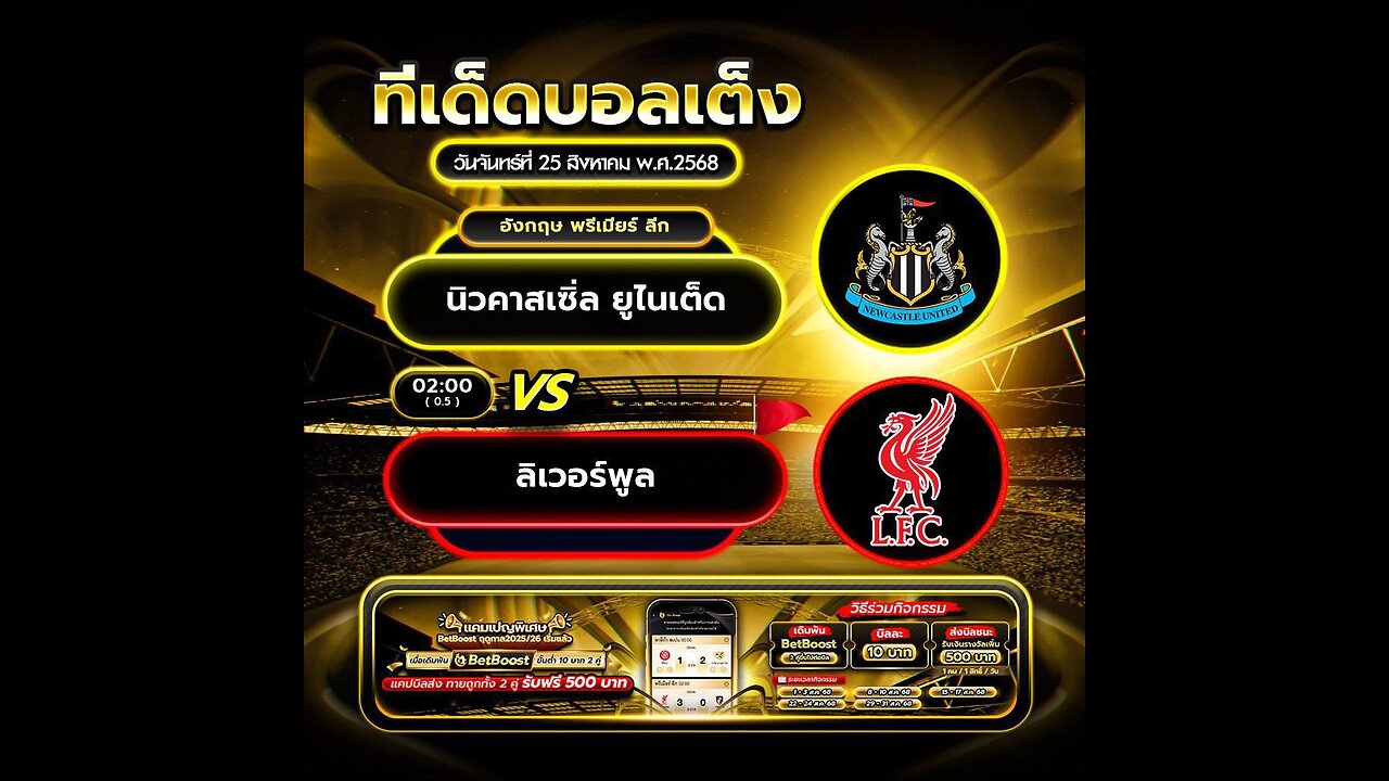 นิวคาสเซิ่ล ยูไนเต็ด vs ลิเวอร์พูล