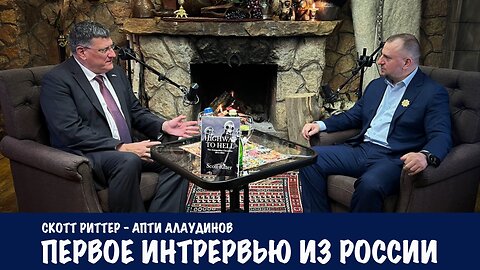 Первое интервью из России | Скотт Риттер | Scott Ritter