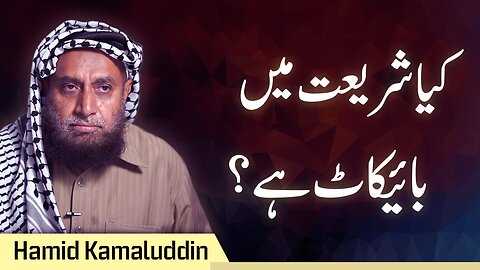 Boycott According to Shariah | Hamid Kamaluddin
