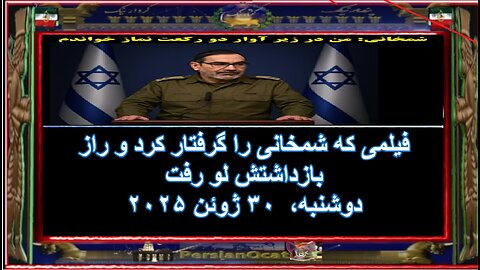 فیلمی که شمخانی را گرفتار کرد و راز بازداشتش لو رفت