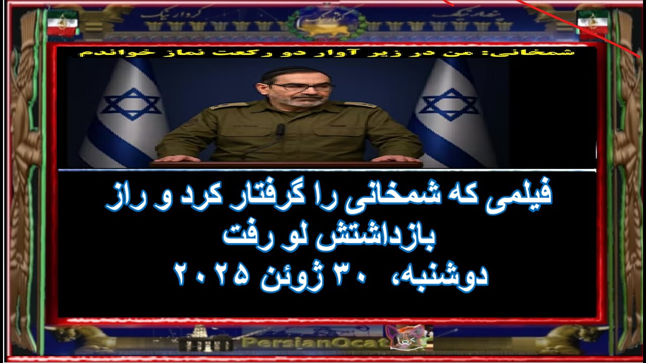 فیلمی که شمخانی را گرفتار کرد و راز بازداشتش لو رفت