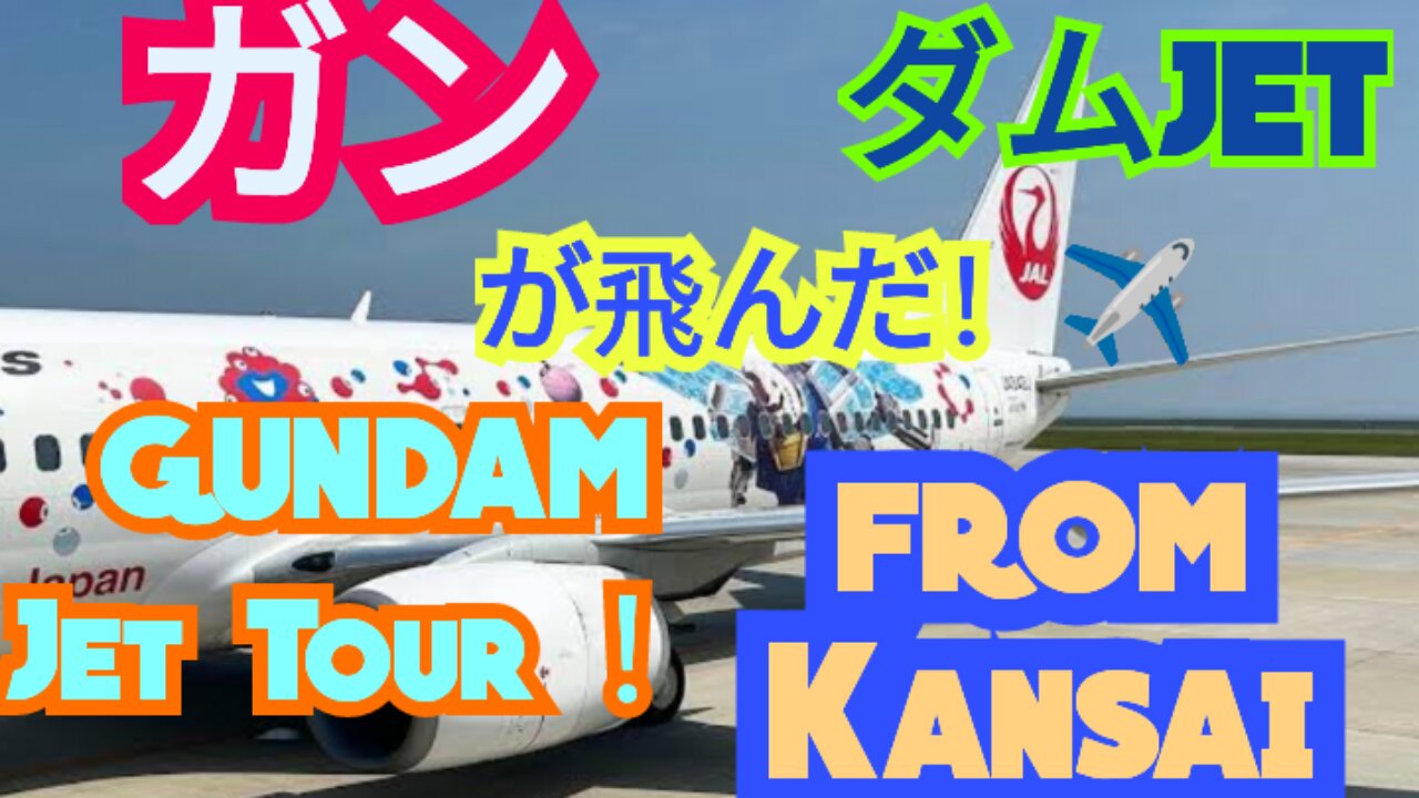 JAL×ガンダムJETが関空に登場！撮影会＆万博入場付き遊覧ツアーが話題沸騰！