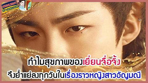 🔶🔶ทำไมสุขภาพของเยี่ยนจื่อจิ้งจึงย่ำแย่ลงทุกวันในเรื่องราวหญิงสาวอัญมณี