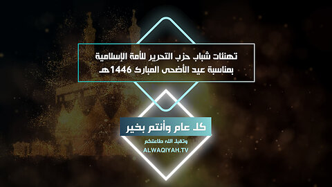 تهنئة عابرة للقارات بمناسبة عيد الأضحى المبارك 1446هـ