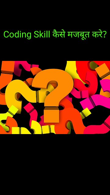 कोडिंग की Skill कैसे मजबूत करें? | How to improve coding skill ?