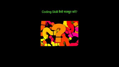 कोडिंग की Skill कैसे मजबूत करें? | How to improve coding skill ?
