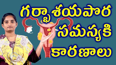 గర్భాశయపొర సమస్యకి కారణాలు Causes For Hormonal Imbalance Disorder Homeopathy Treatment Medicine Cure