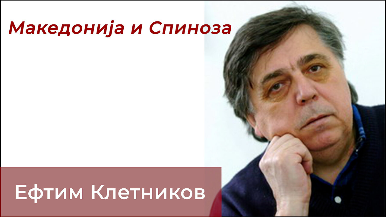 Ефтим Клетников - Македонија и Спиноза