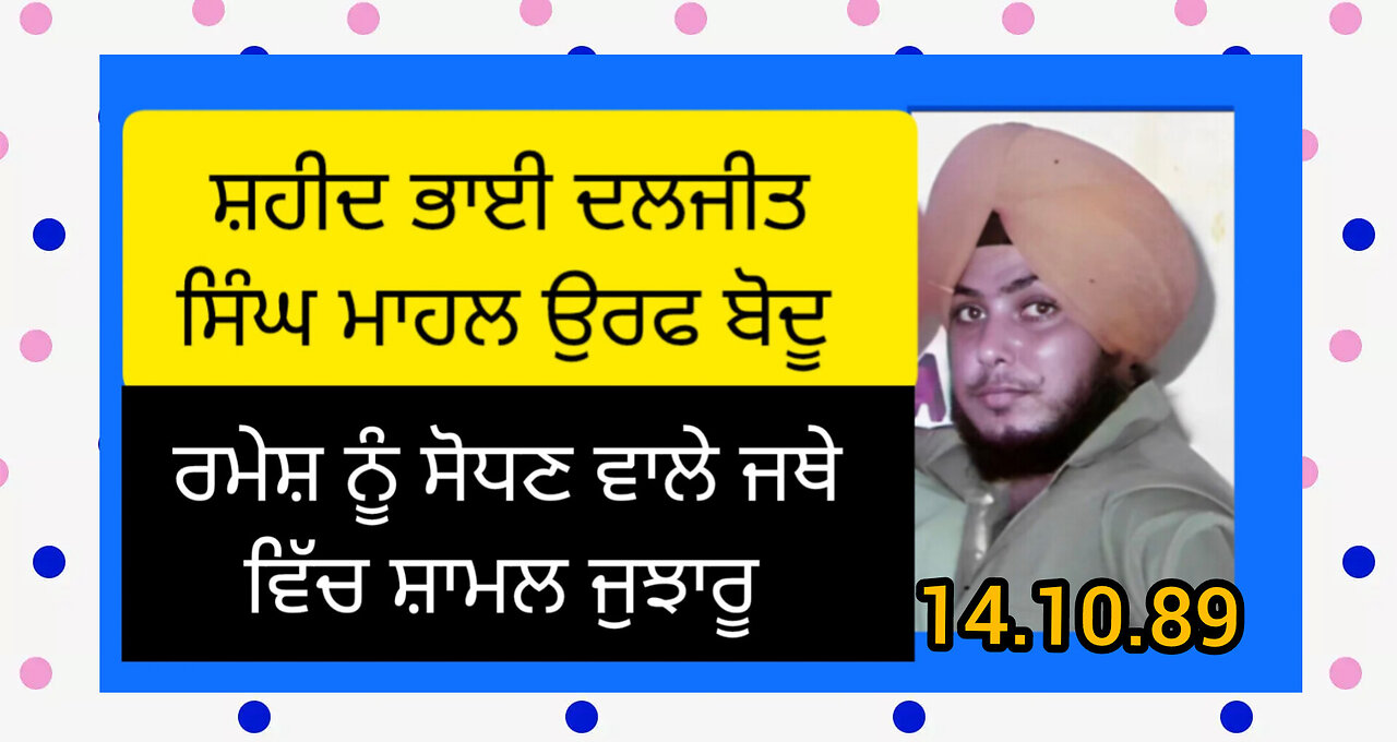 Shaheed Bhai Daljeet Singh ( Mahal ) Bodu - Loveshinder Singh Dalewal