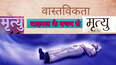 मृत्यु मृत्यु मृत्यु बाइबल की शिक्षा से