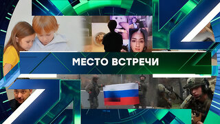 «Место встречи». Выпуск от 2 декабря 2025 года
