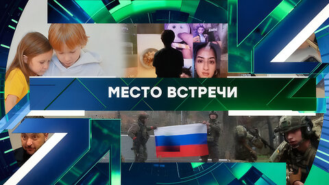 «Место встречи». Выпуск от 2 декабря 2025 года