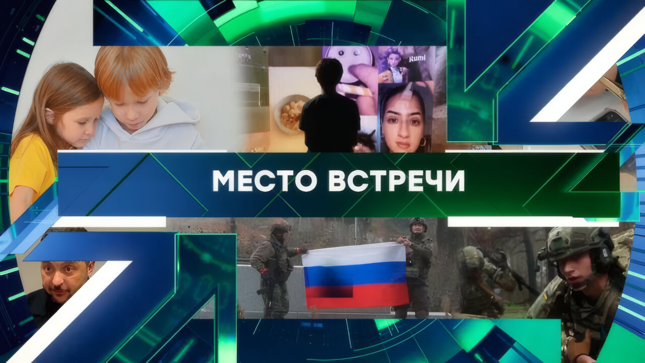 «Место встречи». Выпуск от 2 декабря 2025 года