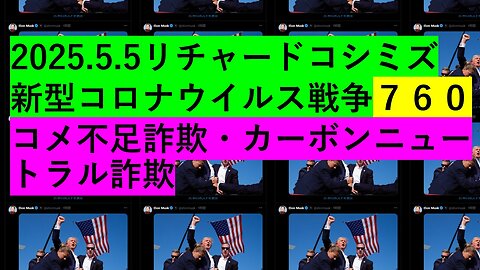 2025.5.5リチャードコシミズ 新型コロナウイルス戦争７６０