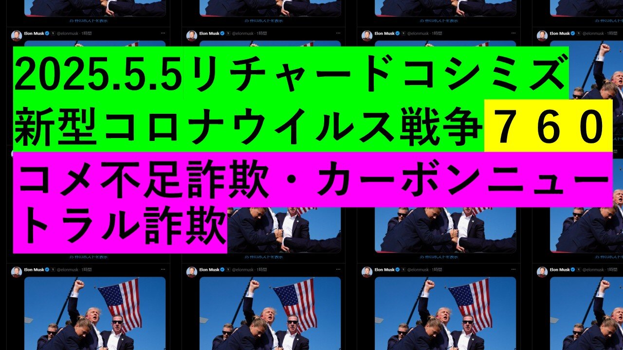 2025.5.5リチャードコシミズ 新型コロナウイルス戦争７６０