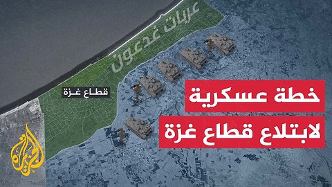 إذاعة الجيش الإسرائيلي تكشف عن خطة عسكرية تستهدف احتلال جزء كبير من قطاع غزة