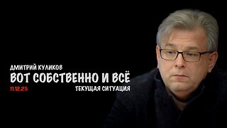 Вот собственно и всё | Дмитрий Куликов