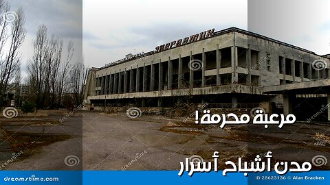 مدن أشباح : أسرار مُحرمة؟ ️ رحلة مُرعبة ستُصدمك!