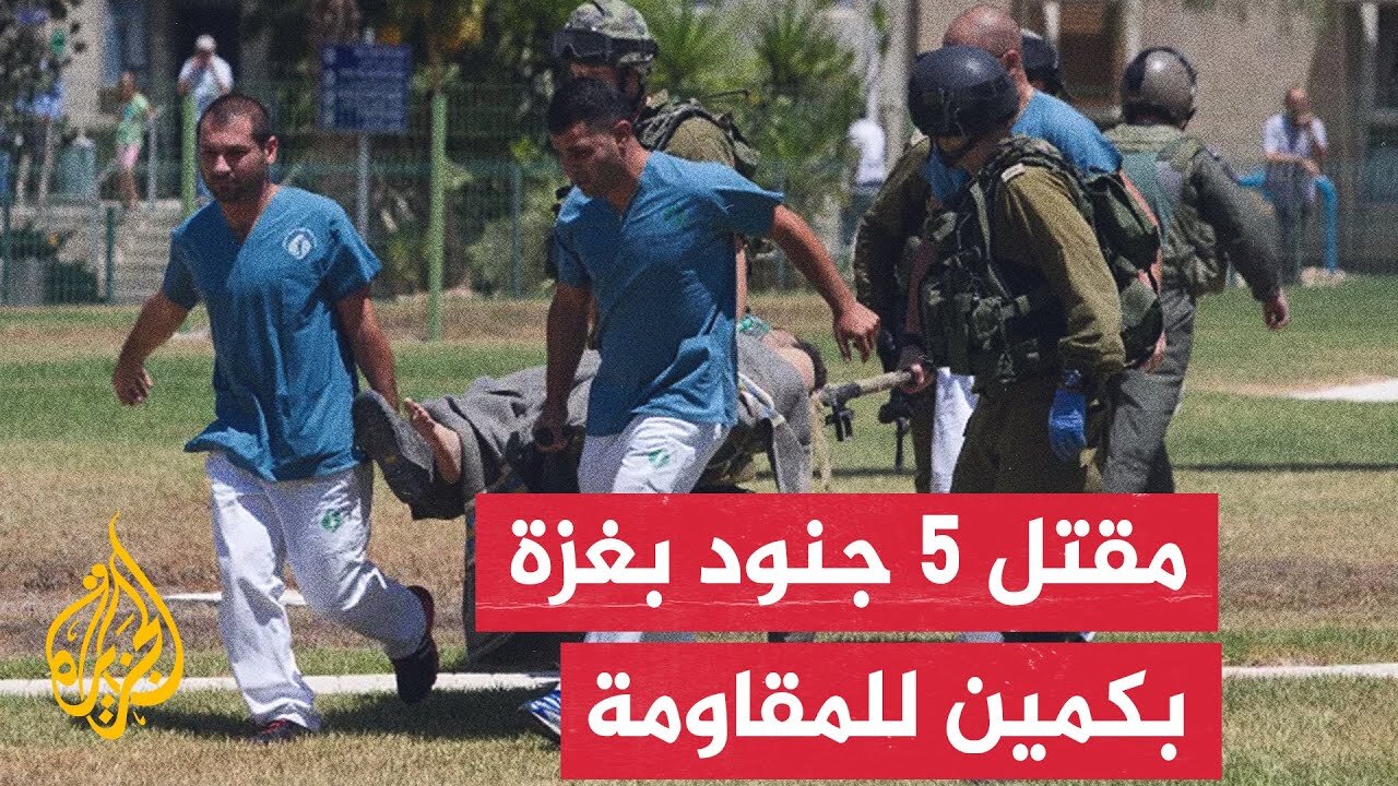مقتل 5 جنود إسرائيليين وإصابة 10 آخرين في عملية كبيرة نفذتها المقاومة ببيت حانون